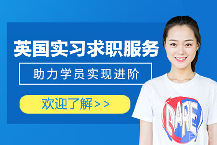 英国实习求职服务