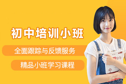 贵阳初中培训小班制