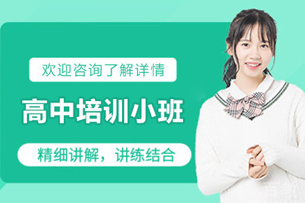 贵阳高中培训小班制