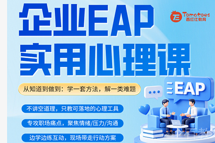 企业EAP实用心理培训班