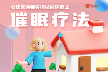 催眠疗法实操培训班