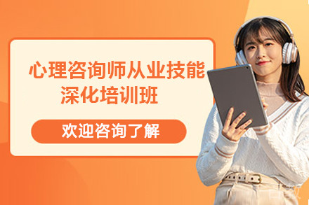 心理咨询师从业技能深化培训班