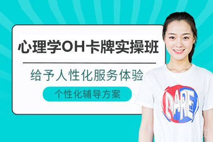 心理学OH卡牌实操班