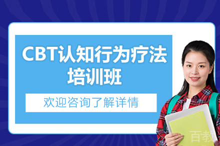 CBT认知行为疗法培训班