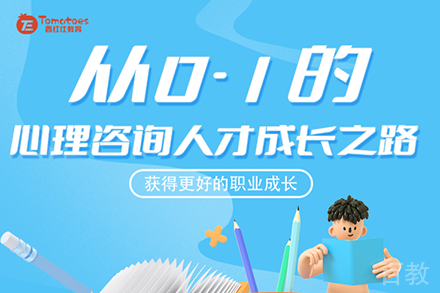 零基础心理咨询师培训班