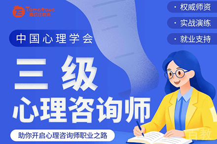 三级心理咨询师培训班
