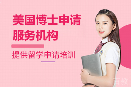美国博士申请服务机构