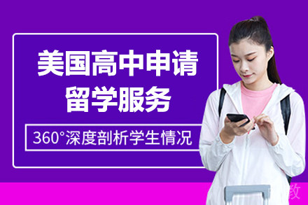 美国高中申请留学服务