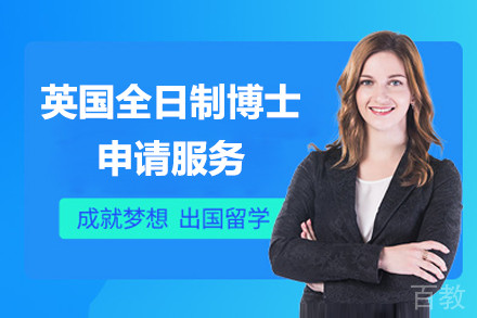 英国全日制博士申请服务