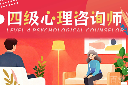 四级心理咨询师培训班