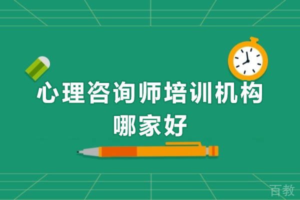 心理咨询师培训机构哪家好