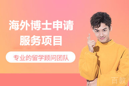 海外博士申请服务项目