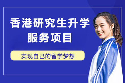 香港研究生升学服务项目