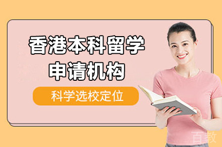 香港本科留学申请机构