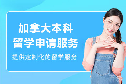 加拿大本科留学申请规划服务
