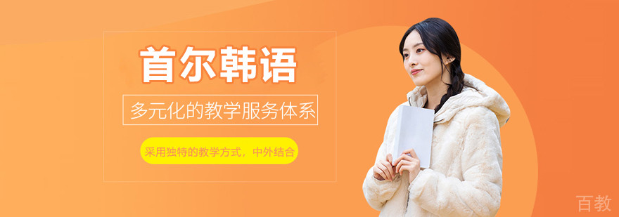 徐州首尔韩语