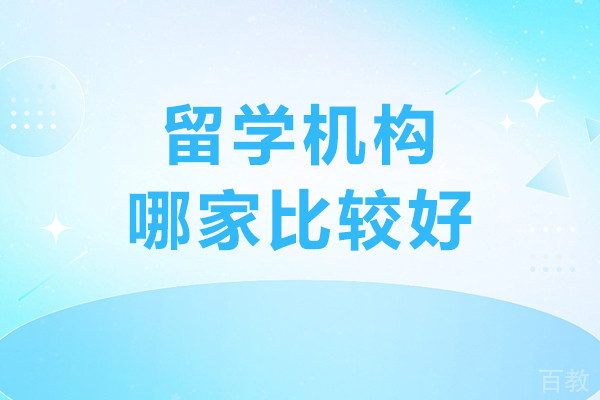 上海留学机构哪家比较好-海马星启留学
