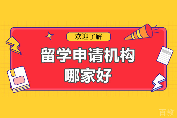 留学申请机构哪家好-上海海马星启教育