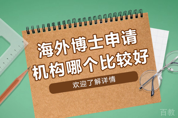 海外博士申请机构哪个比较好-上海海马星启教育