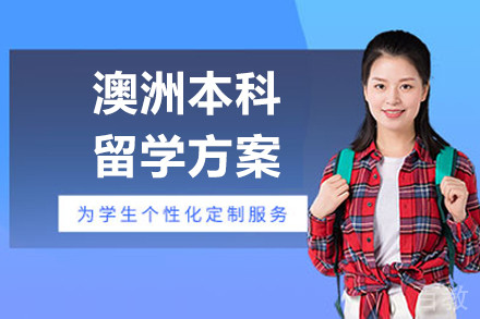 澳洲本科留学申请规划服务