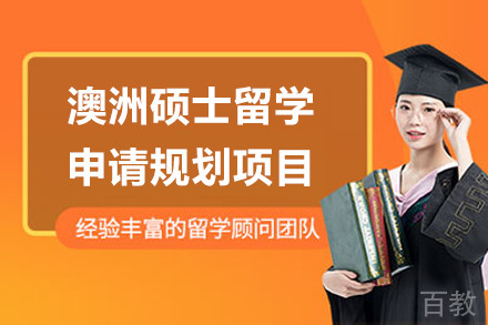 澳洲硕士留学申请规划项目