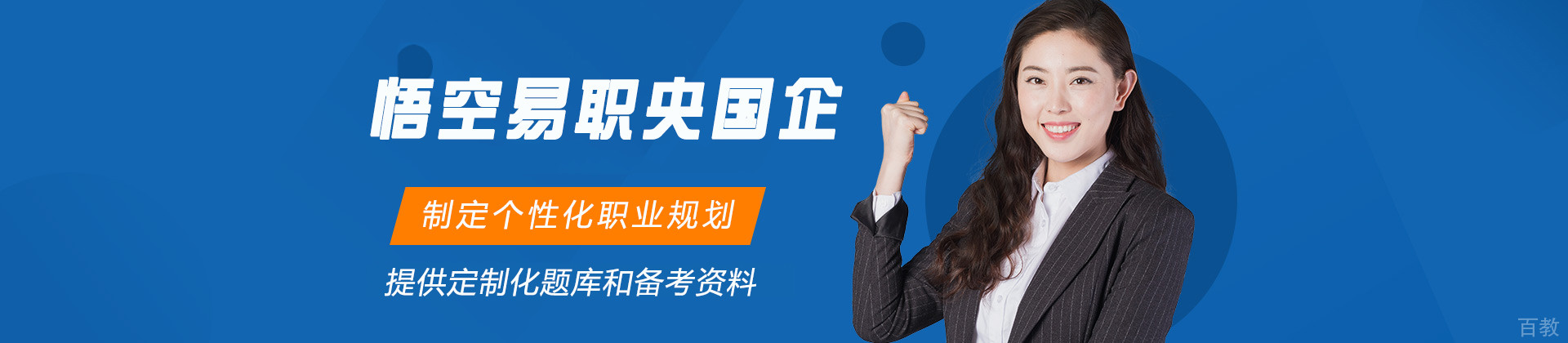 杭州悟空易职央国企