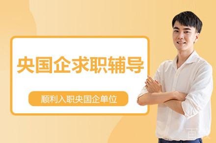 央国企求职辅导