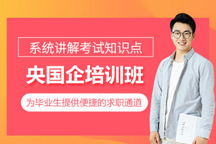 央国企培训班