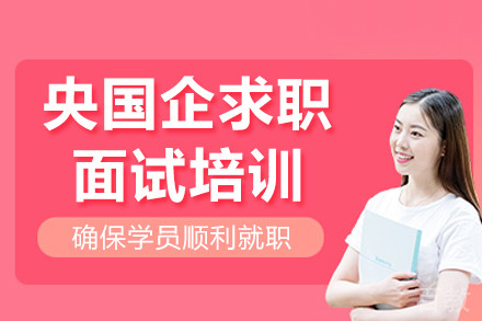 央国企求职面试培训