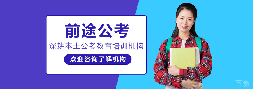 沈阳前途公考