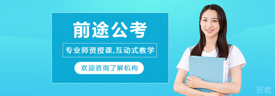 沈阳前途公考