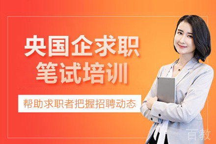央国企求职笔试培训