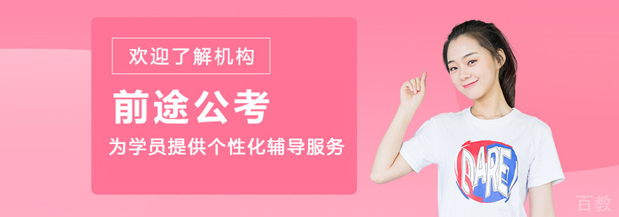沈阳前途公考