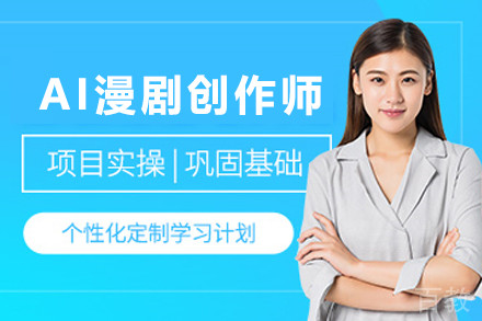 天津AI漫剧创作师培训班