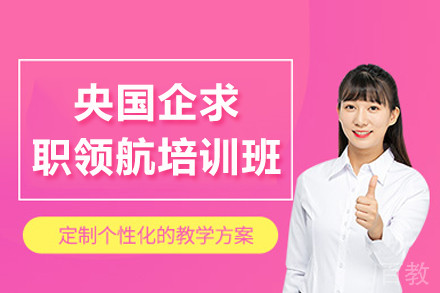 央国企求职领航培训班
