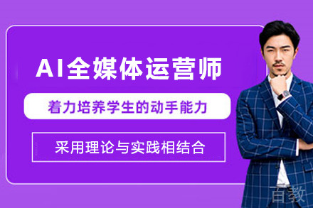 天津AI全媒体运营师培训班