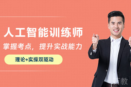 天津人工智能训练师培训班