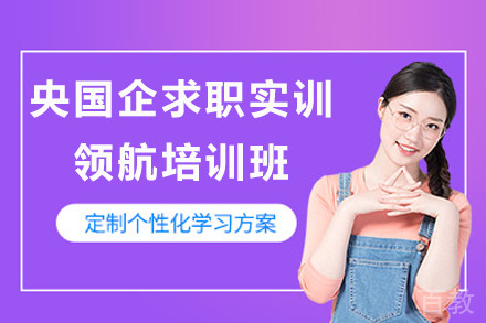 央国企求职实训领航培训班