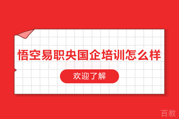 悟空易职央国企培训怎么样-靠谱吗