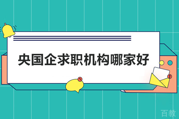 央国企求职机构哪家好-悟空易职央国企