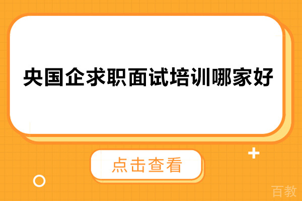 央国企求职面试培训哪家好-悟空易职央国企