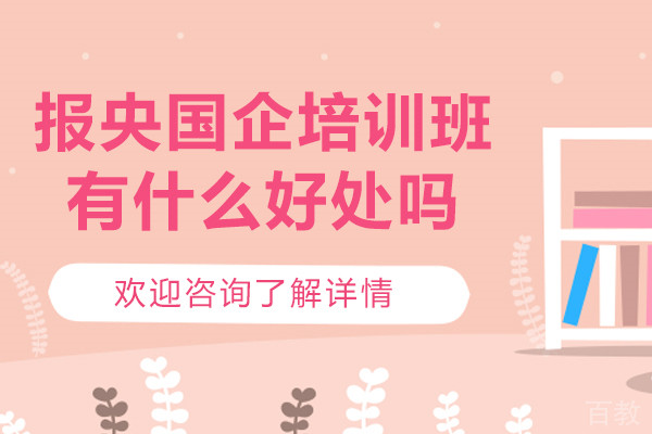 报央国企培训班有什么好处吗-可靠吗