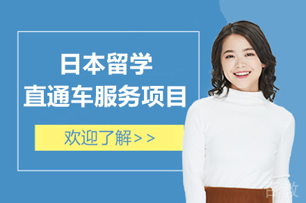 日本留学直通车服务项目