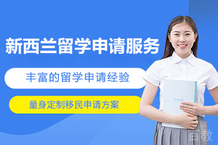 新西兰留学申请服务项目