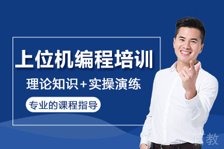 上位机编程培训
