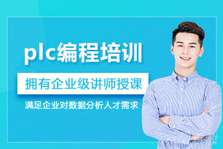 plc编程培训