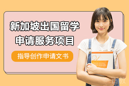 新加坡出国留学申请服务项目