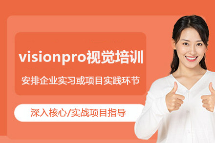 visionpro视觉培训