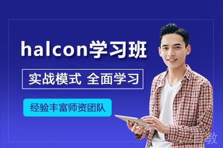halcon学习班