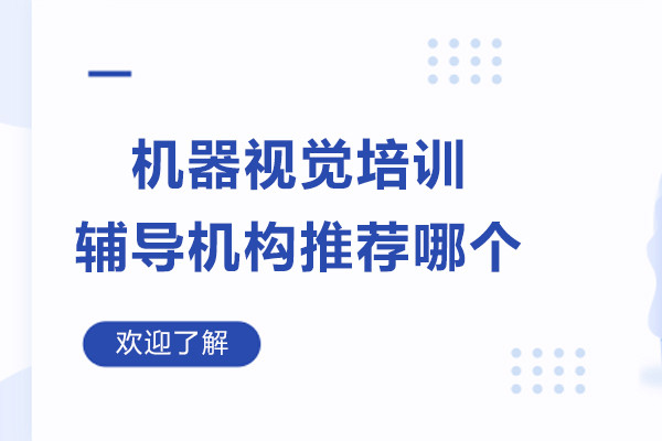 机器视觉培训辅导机构推荐哪个-鸟叔机器视觉